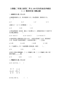 人教版二年级上册2 100以内的加法和减法（二）整理和复习习题