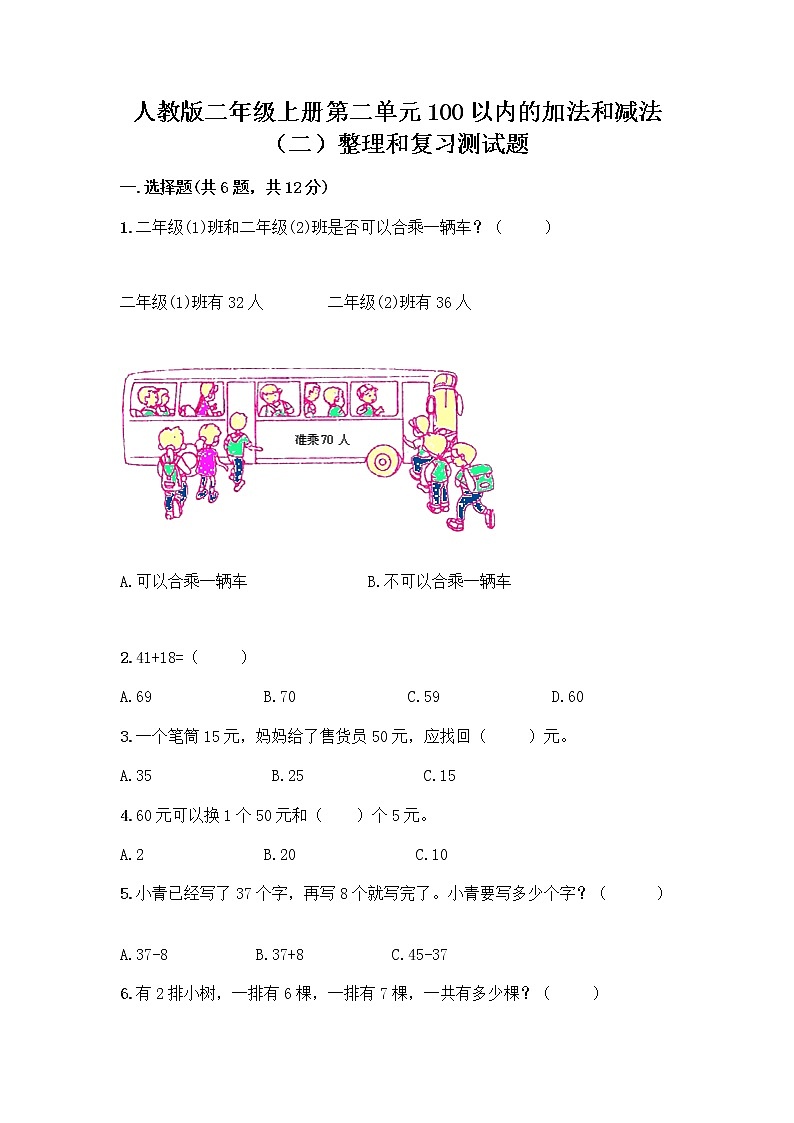 人教版二年级上册第二单元100以内的加法和减法（二）整理和复习测试题（满分必刷）第1页