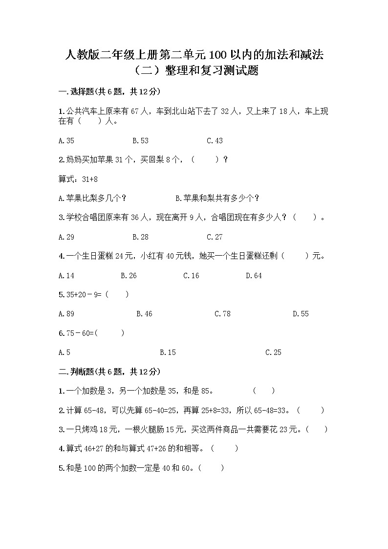 人教版二年级上册第二单元100以内的加法和减法（二）整理和复习测试题带精品答案第1页