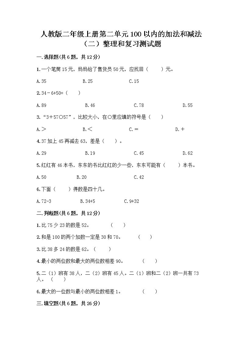 人教版二年级上册第二单元100以内的加法和减法（二）整理和复习测试题AB卷第1页