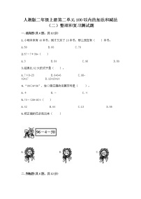 小学数学人教版二年级上册整理和复习练习题