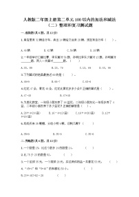 小学数学人教版二年级上册整理和复习同步达标检测题