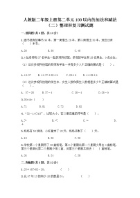 人教版二年级上册整理和复习当堂检测题