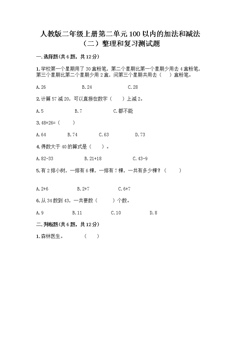 人教版二年级上册第二单元100以内的加法和减法（二）整理和复习测试题附答案【培优B卷】第1页
