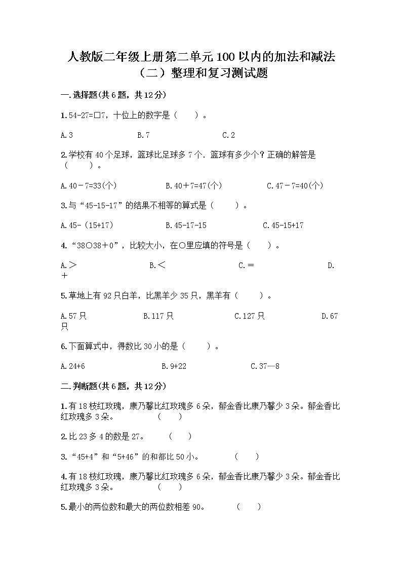 人教版二年级上册第二单元100以内的加法和减法（二）整理和复习测试题附参考答案（能力提升）第1页