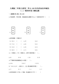 小学数学人教版二年级上册整理和复习综合训练题