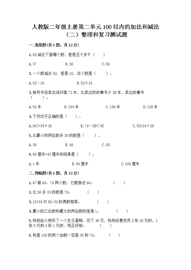 人教版二年级上册第二单元100以内的加法和减法（二）整理和复习测试题附参考答案（巩固）01