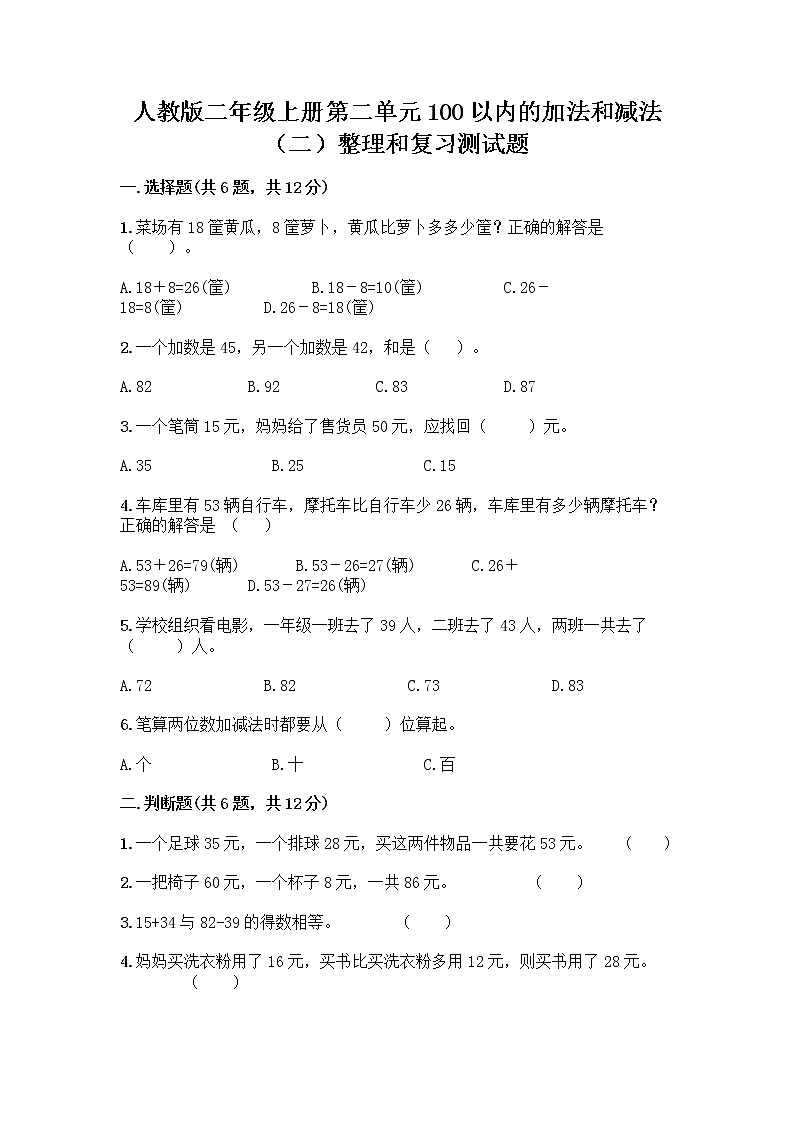 人教版二年级上册第二单元100以内的加法和减法（二）整理和复习测试题附答案（A卷）01