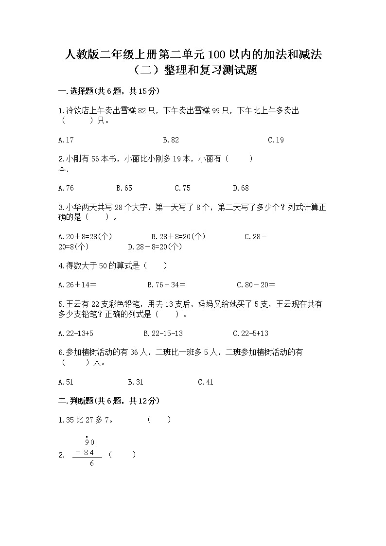 人教版二年级上册第二单元100以内的加法和减法（二）整理和复习测试题带答案下载01