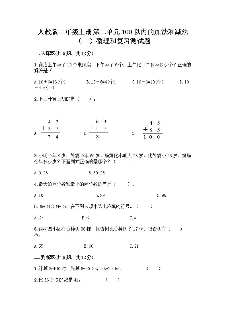 人教版二年级上册第二单元100以内的加法和减法（二）整理和复习测试题附参考答案（培优B卷）第1页