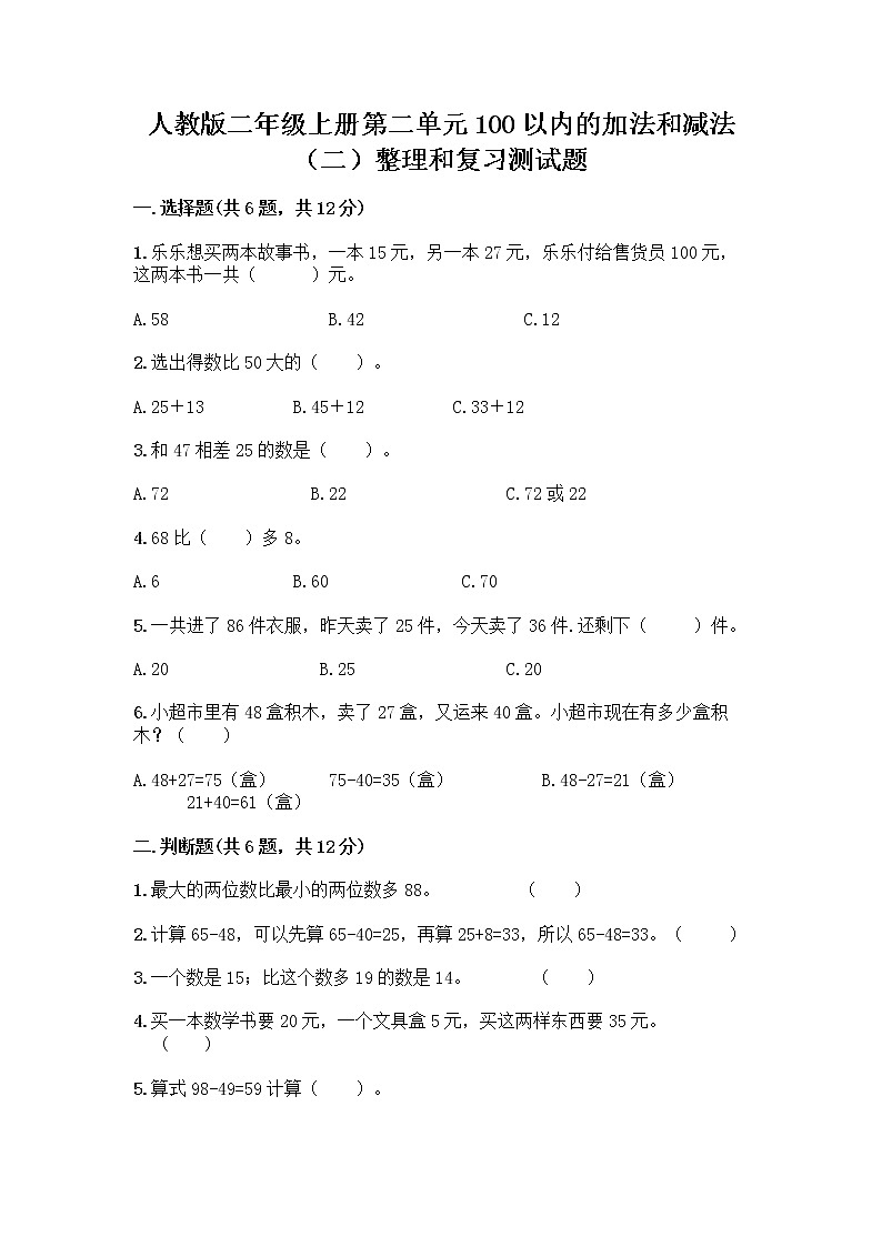 人教版二年级上册第二单元100以内的加法和减法（二）整理和复习测试题附答案（综合卷）01