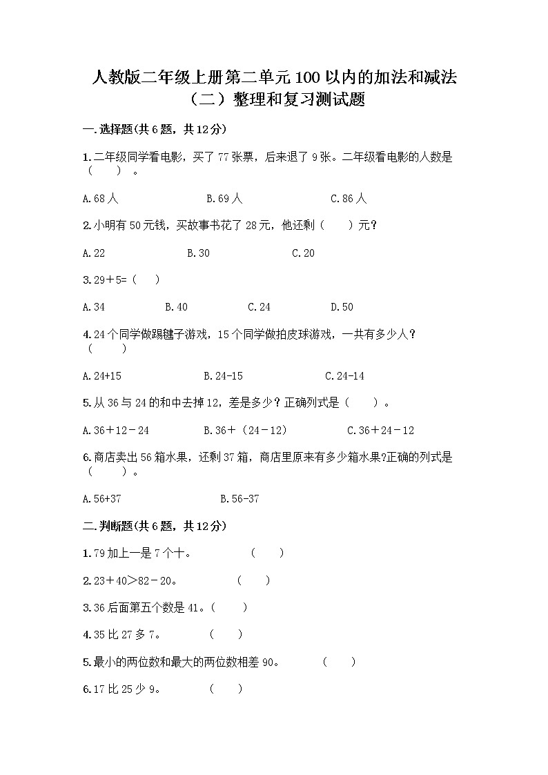 人教版二年级上册第二单元100以内的加法和减法（二）整理和复习测试题附答案（研优卷）01