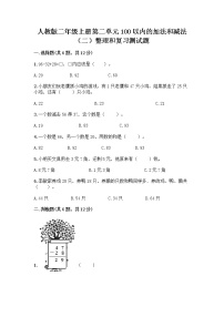 人教版二年级上册2 100以内的加法和减法（二）整理和复习课堂检测