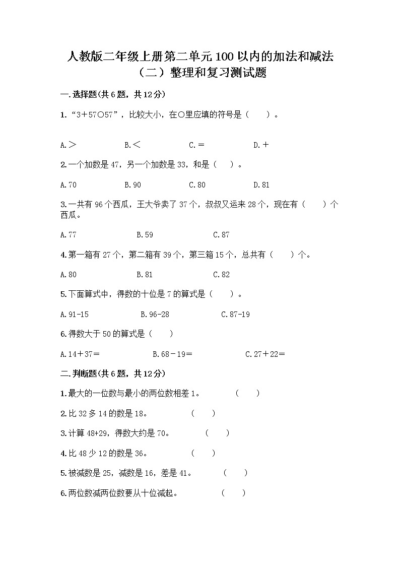 人教版二年级上册第二单元100以内的加法和减法（二）整理和复习测试题带答案AB卷01