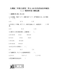 数学二年级上册2 100以内的加法和减法（二）整理和复习课后作业题