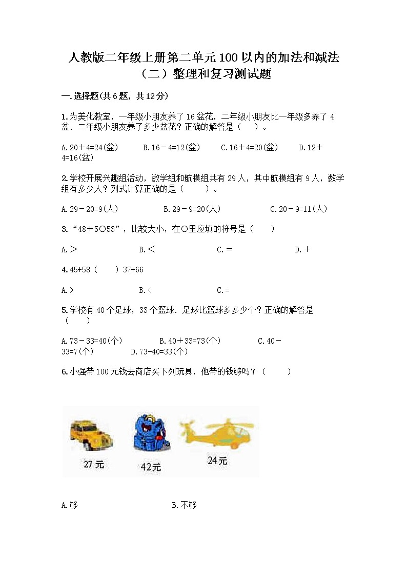 人教版二年级上册第二单元100以内的加法和减法（二）整理和复习测试题附参考答案（B卷）第1页