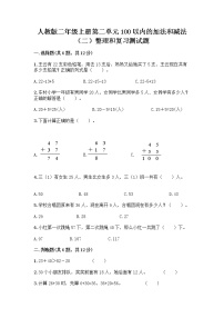 2020-2021学年2 100以内的加法和减法（二）整理和复习同步测试题