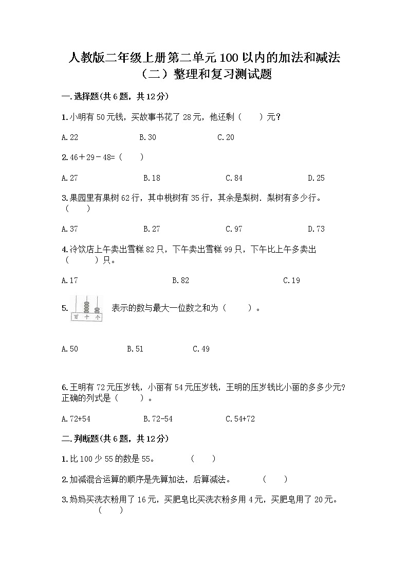 人教版二年级上册第二单元100以内的加法和减法（二）整理和复习测试题附答案AB卷第1页