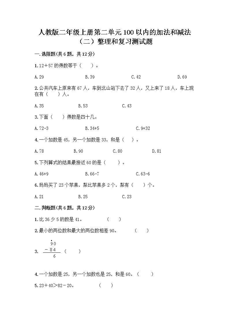 人教版二年级上册第二单元100以内的加法和减法（二）整理和复习测试题带答案（突破训练）第1页