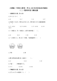 小学数学人教版二年级上册整理和复习课时训练