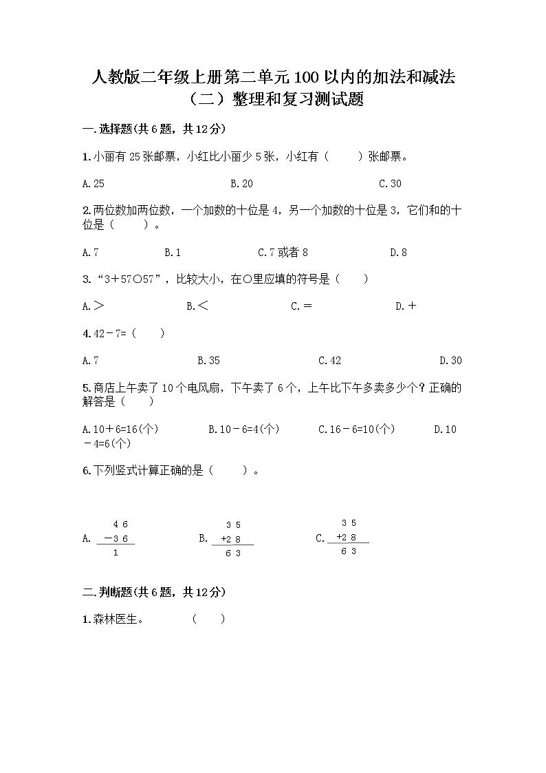 人教版二年级上册第二单元100以内的加法和减法（二）整理和复习测试题及参考答案（B卷）01