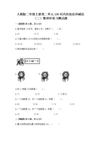 小学数学2 100以内的加法和减法（二）整理和复习课时训练