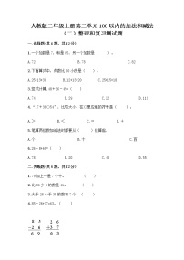 小学数学人教版二年级上册整理和复习课后测评