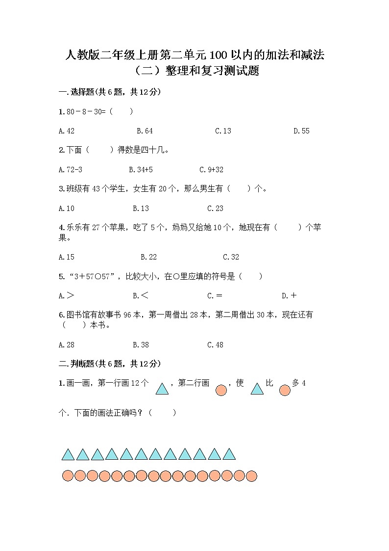 人教版二年级上册第二单元100以内的加法和减法（二）整理和复习测试题附参考答案（A卷）第1页
