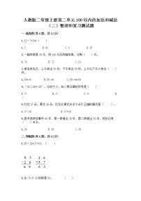 小学数学人教版二年级上册2 100以内的加法和减法（二）整理和复习练习