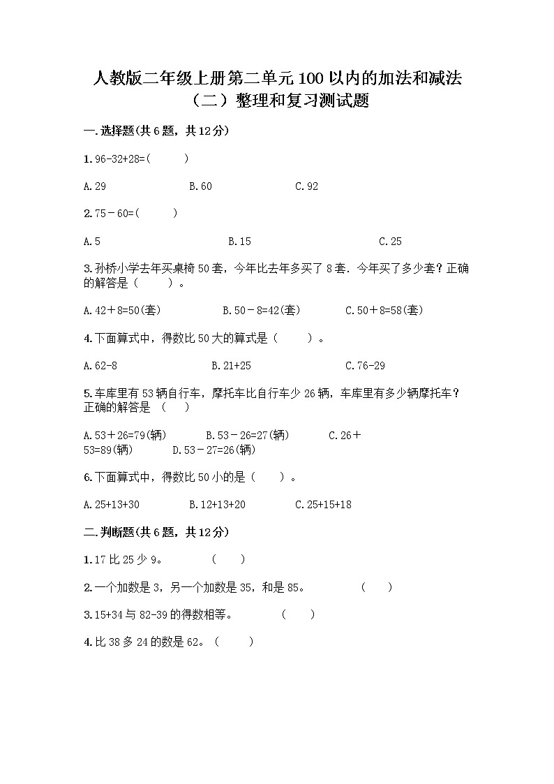 人教版二年级上册第二单元100以内的加法和减法（二）整理和复习测试题【精练】01