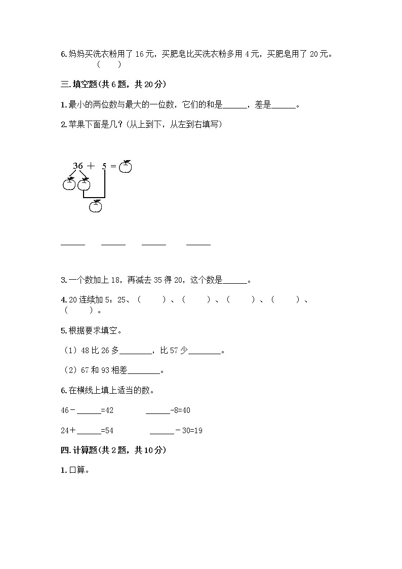 人教版二年级上册第二单元100以内的加法和减法（二）整理和复习测试题及完整答案【名校卷】02