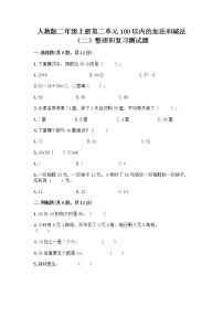 小学数学人教版二年级上册整理和复习课堂检测