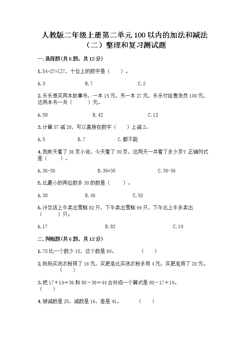 人教版二年级上册第二单元100以内的加法和减法（二）整理和复习测试题及答案（精品）01