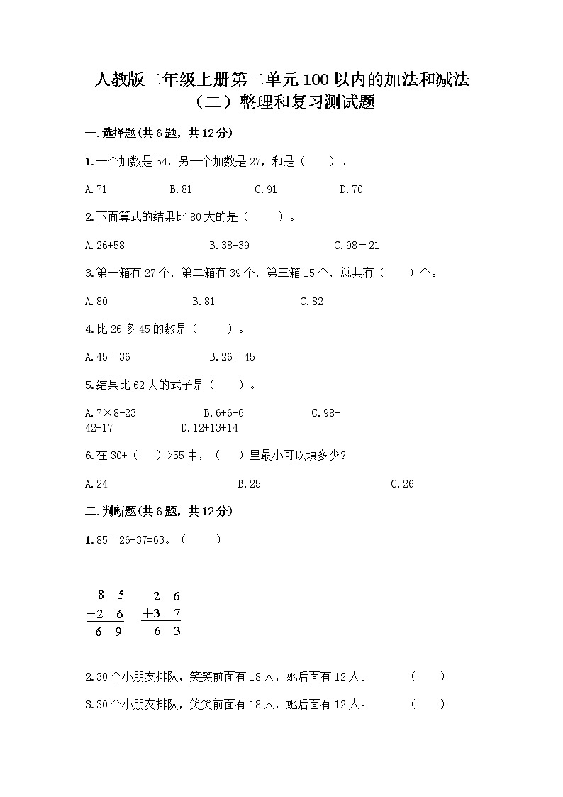 人教版二年级上册第二单元100以内的加法和减法（二）整理和复习测试题及参考答案【研优卷】01
