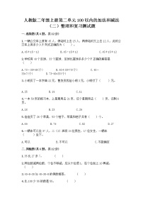 小学数学人教版二年级上册整理和复习同步达标检测题