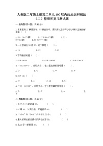 人教版二年级上册2 100以内的加法和减法（二）整理和复习达标测试