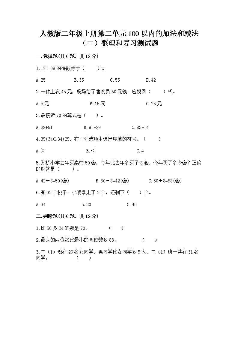 人教版二年级上册第二单元100以内的加法和减法（二）整理和复习测试题（必刷）第1页