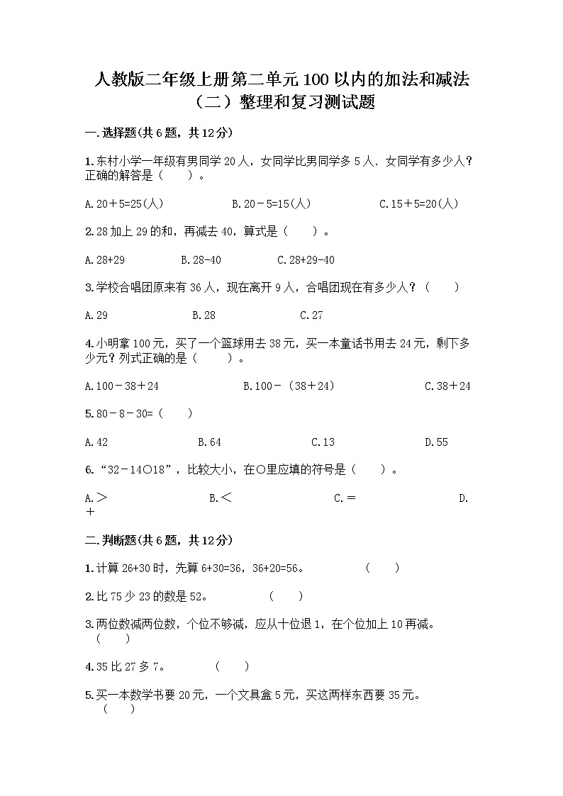 人教版二年级上册第二单元100以内的加法和减法（二）整理和复习测试题精品带答案第1页