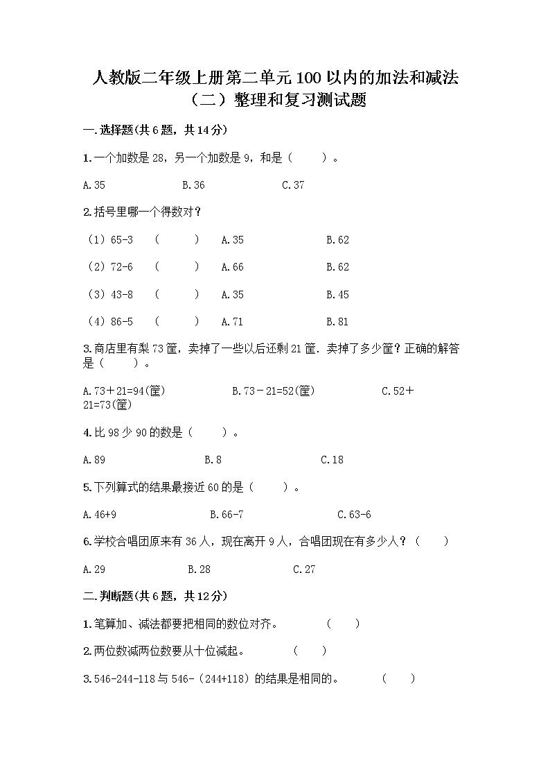 人教版二年级上册第二单元100以内的加法和减法（二）整理和复习测试题完整参考答案第1页