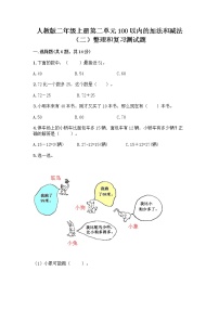 数学二年级上册整理和复习同步达标检测题