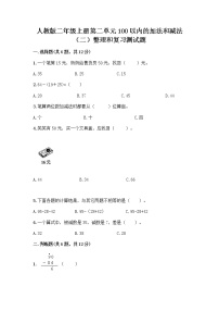 小学数学人教版二年级上册整理和复习课后作业题