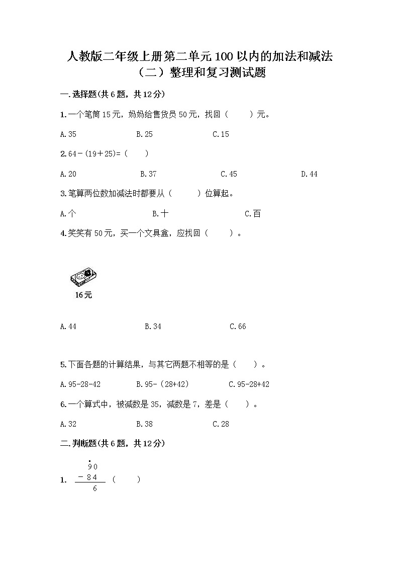 人教版二年级上册第二单元100以内的加法和减法（二）整理和复习测试题（达标题）01