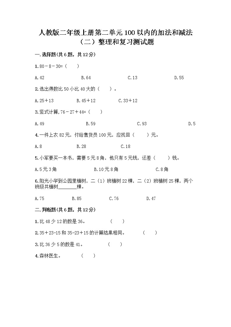人教版二年级上册第二单元100以内的加法和减法（二）整理和复习测试题及答案（名校卷）01