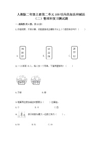 小学数学人教版二年级上册整理和复习达标测试