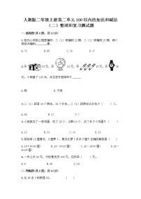 人教版二年级上册整理和复习同步达标检测题