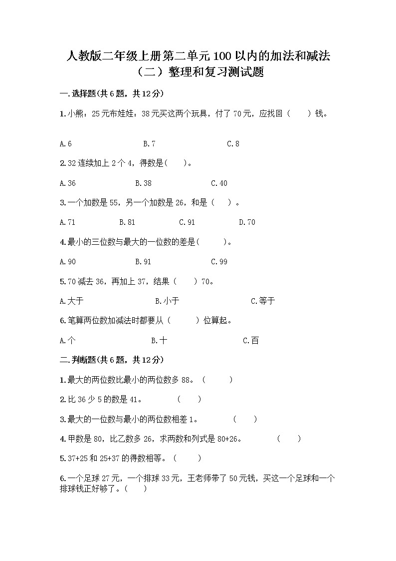 人教版二年级上册第二单元100以内的加法和减法（二）整理和复习测试题精选答案01