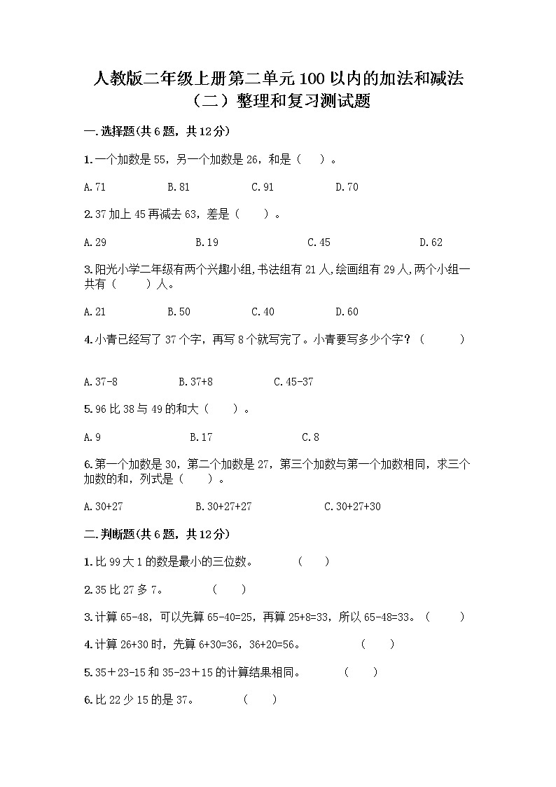 人教版二年级上册第二单元100以内的加法和减法（二）整理和复习测试题及答案（易错题）第1页