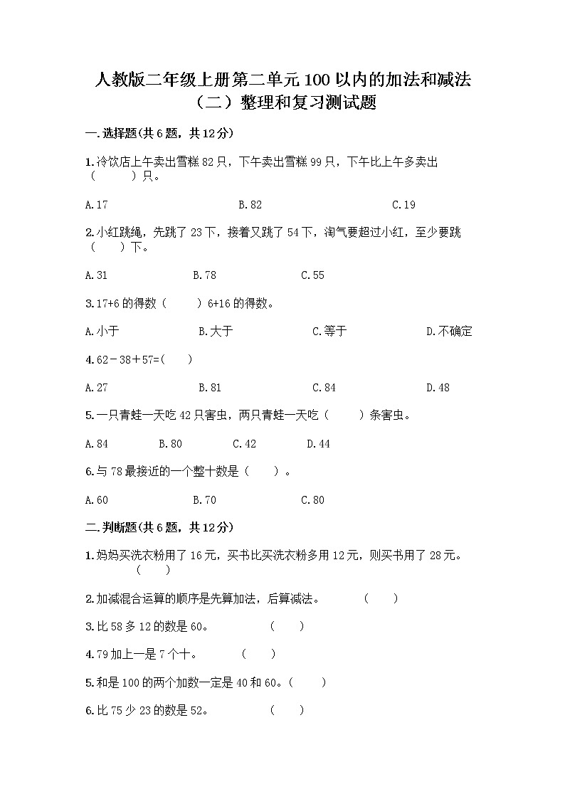 人教版二年级上册第二单元100以内的加法和减法（二）整理和复习测试题加下载答案01