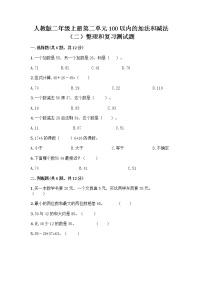 小学数学人教版二年级上册2 100以内的加法和减法（二）整理和复习课时训练