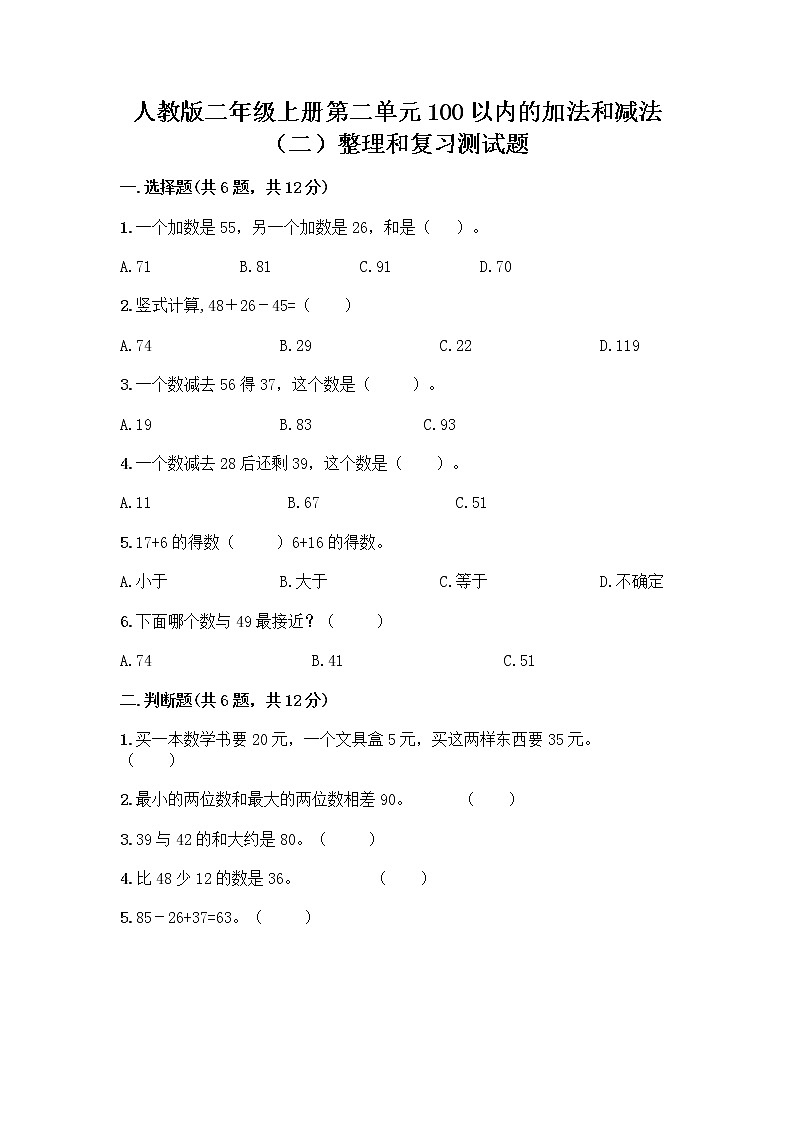 人教版二年级上册第二单元100以内的加法和减法（二）整理和复习测试题（精练）01